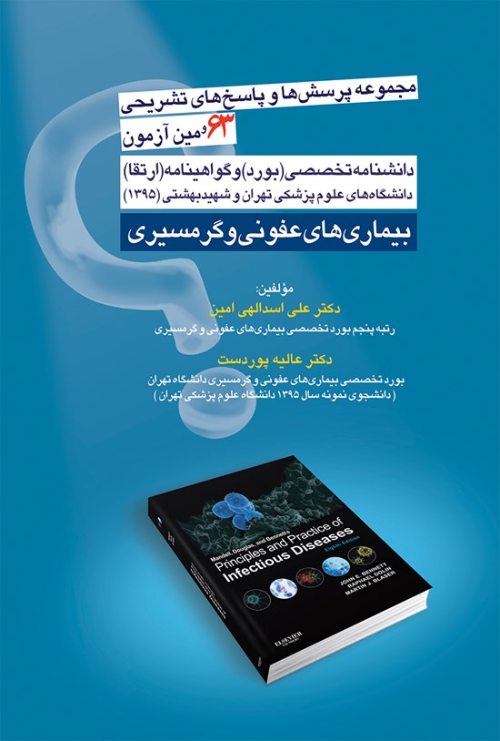 تصویر جلد کتاب مجموعه پرسشها و پاسخهای شصت و سومین آزمون دانشنامه تخصصی (بورد) جراحی عمومی ۱۳۹۵ بیماریهای عفونی و گرمسیری