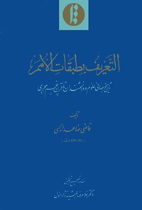 تصویر جلد کتاب التَّعریف بطبقات الامم: تاریخ جهانی علوم و دانشمندان تا قرن پنجم