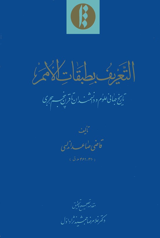 تصویر جلد کتاب التَّعریف بطبقات الامم: تاریخ جهانی علوم و دانشمندان تا قرن پنجم