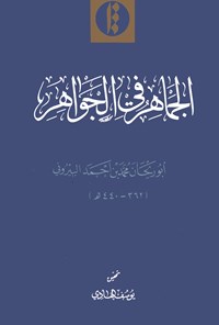 تصویر جلد کتاب الجماهر فی الجواهر