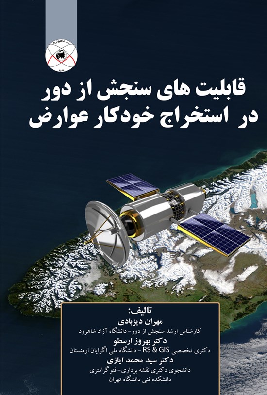 تصویر جلد کتاب قابلیتهای سنجش از دور در استخراج خودکار عوارض