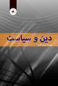 کتاب دین و سیاست اثر پرویز طبسی