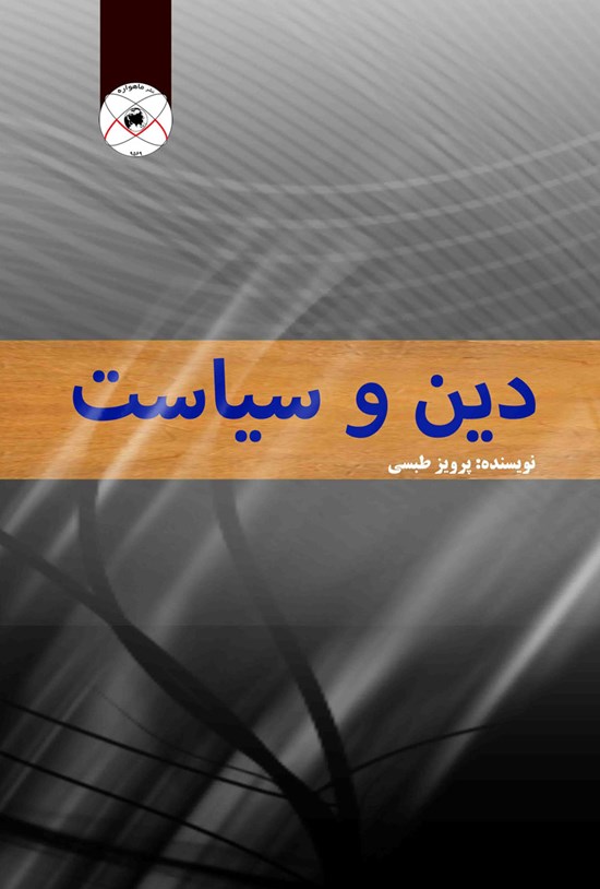تصویر جلد کتاب دین و سیاست