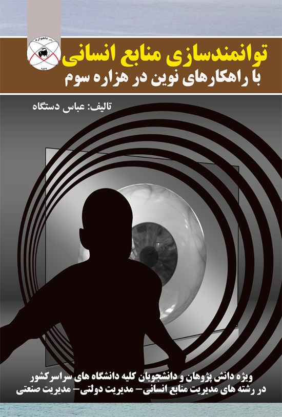 تصویر جلد کتاب توانمندسازی منابع انسانی با راهکارهای نوین در هزارهی سوم