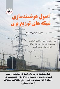 تصویر جلد کتاب اصول و هوشمندسازی شبکه‌های توزیع برق