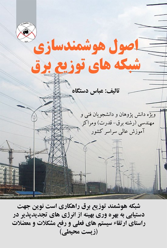 تصویر جلد کتاب اصول و هوشمندسازی شبکههای توزیع برق