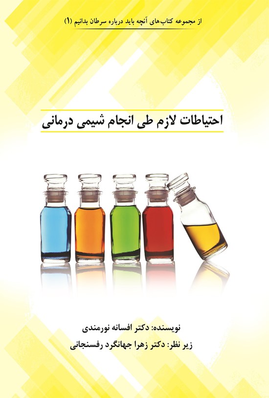 تصویر جلد کتاب احتیاطات لازم طی انجام شیمیدرمانی