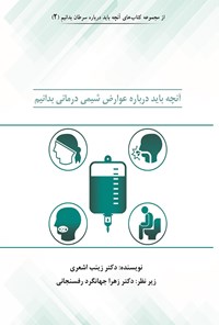 تصویر جلد کتاب آنچه باید درباره عوارض شیمی درمانی بدانیم