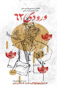 تصویر جلد کتاب ورودی ۶۲
