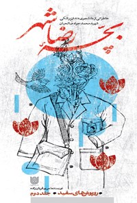 تصویر جلد کتاب بچه رضاشهر
