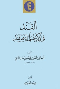 تصویر جلد کتاب القند فی ذکر علماء سمرقند