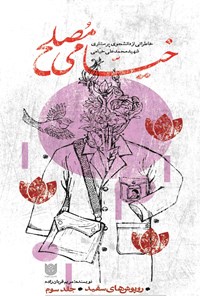تصویر جلد کتاب خیامی مصلح