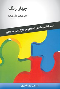 کتاب چهار رنگ؛ تیپ‌شناسی مشتری احتمالی در بازاریابی شبکه‌ای اثر تام شرایتر