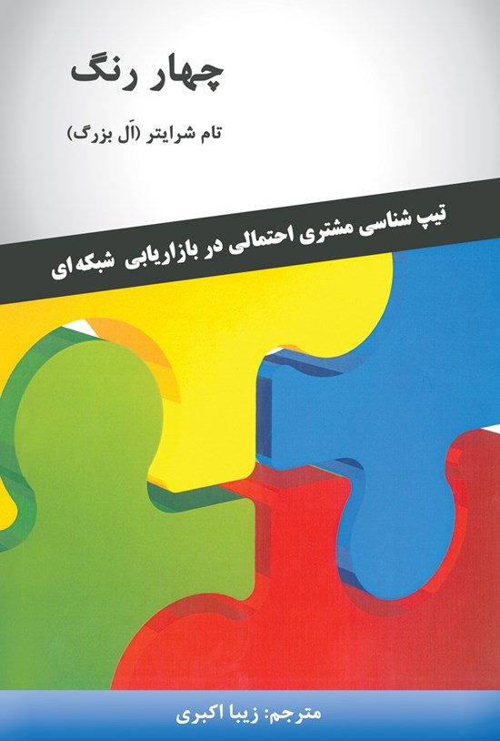 تصویر جلد کتاب چهار رنگ؛ تیپشناسی مشتری احتمالی در بازاریابی شبکهای