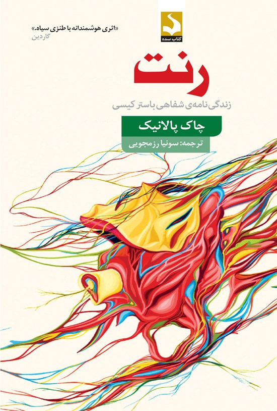 تصویر جلد کتاب رَنت (زندگینامه شفاهی باستر کیسی)