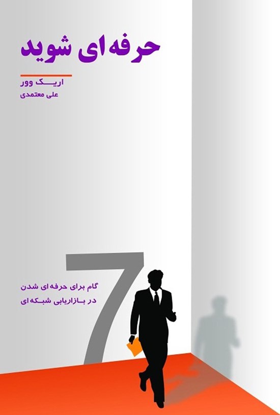 تصویر جلد کتاب حرفهای شوید
