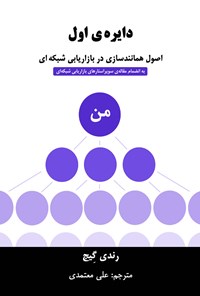 کتاب دایره‌ی اول (اصول همانندسازی در بازاریابی شبکه‌ای) اثر علی معتمدی