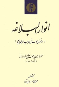 تصویر جلد کتاب انوارالبلاغه (در فنون معانی، بیان و بدیع)