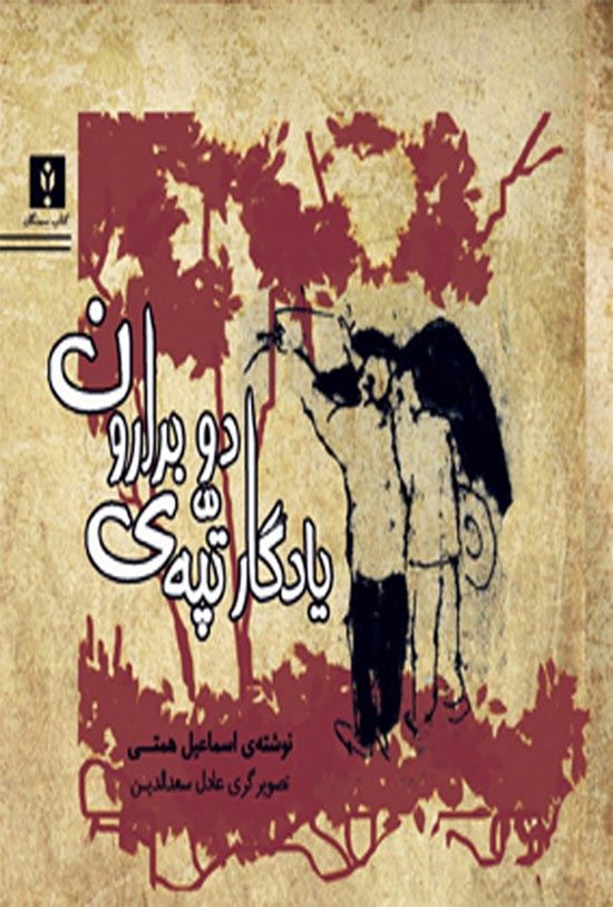 تصویر جلد کتاب یادگار تپهی دو برارون