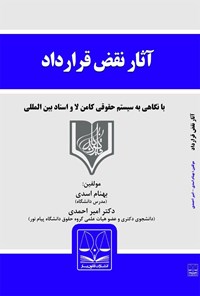 تصویر جلد کتاب آثار نقض قرارداد در حقوق ایران (با نگاهی به قانون انگلیس و اسناد بین المللی)