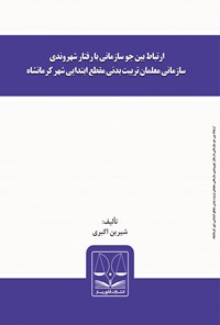 تصویر جلد کتاب ارتباط بین جو سازمانی با رفتار شهروندی سازمانی معلمان تربیت بدنی مقطع ابتدایی شهر کرمانشاه