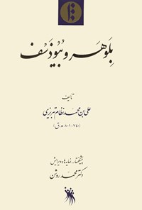 کتاب بلوهر و بیوذسف اثر علی بن محمد  نظام تبریزی