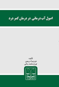 تصویر جلد کتاب اصول آب‌درمانی در درمان کمردرد