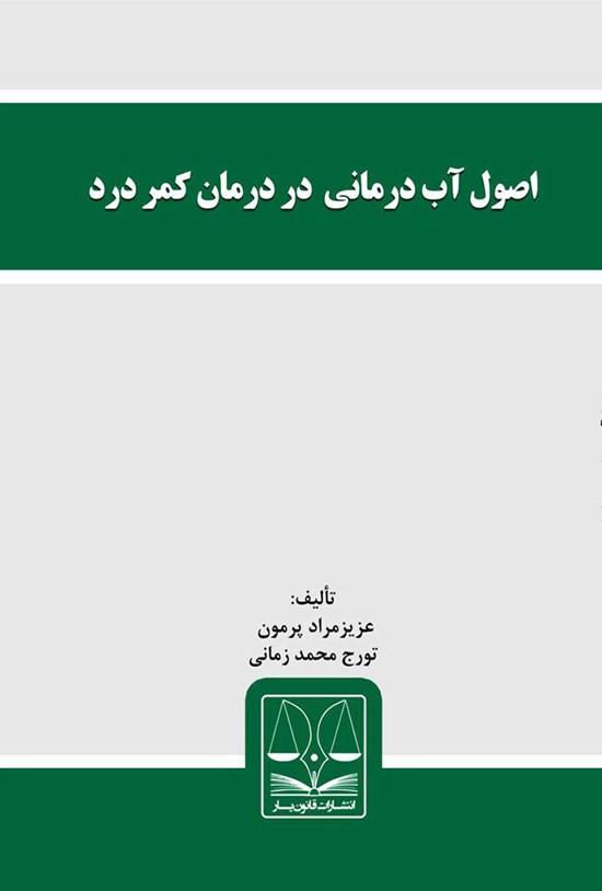 تصویر جلد کتاب اصول آبدرمانی در درمان کمردرد