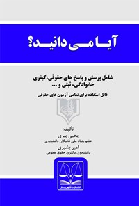 تصویر جلد کتاب آیا میدانید؟ پرسش و پاسخهای حقوقی پیرامون مسائل روزمرهی زندگی