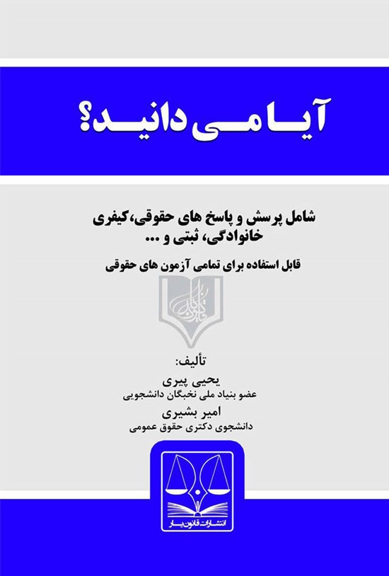 تصویر جلد کتاب آیا میدانید؟ پرسش و پاسخهای حقوقی پیرامون مسائل روزمرهی زندگی