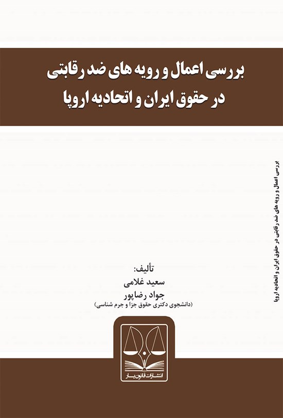 تصویر جلد کتاب بررسی اعمال و رویههای ضد رقابتی در حقوق ایران و اتحادیهی اروپا