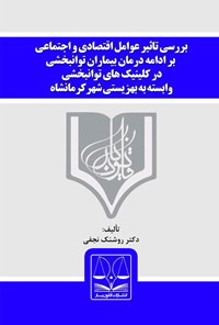 کتاب بررسی تأثیر عوامل اقتصادی و اجتماعی بر ادامه‌ی درمان بیماران توانبخشی در کلینیک‌های توانبخشی وابسته به بهزیستی شهر کرمانشاه اثر روشنک نجفی