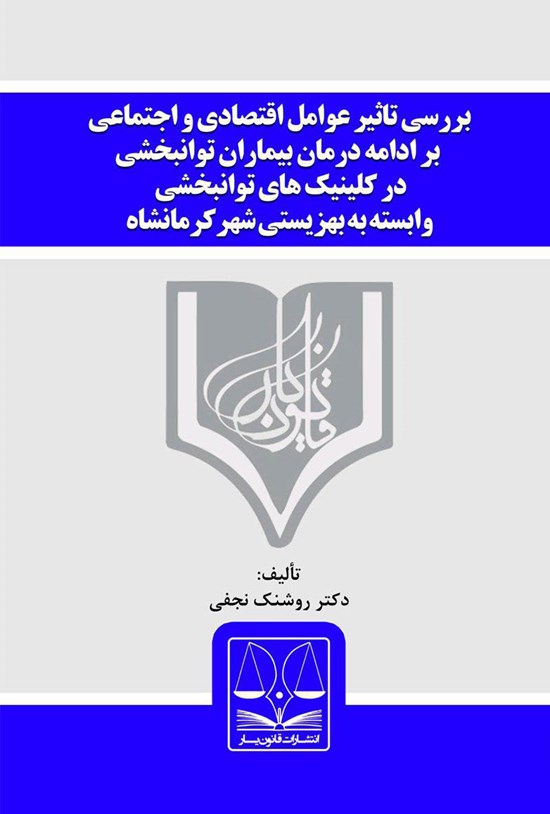 تصویر جلد کتاب بررسی تأثیر عوامل اقتصادی و اجتماعی بر ادامهی درمان بیماران توانبخشی در کلینیکهای توانبخشی وابسته به بهزیستی شهر کرمانشاه