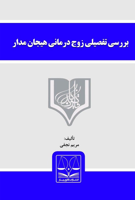 تصویر جلد کتاب بررسی تفصیلی زوجدرمانی هیجانمدار