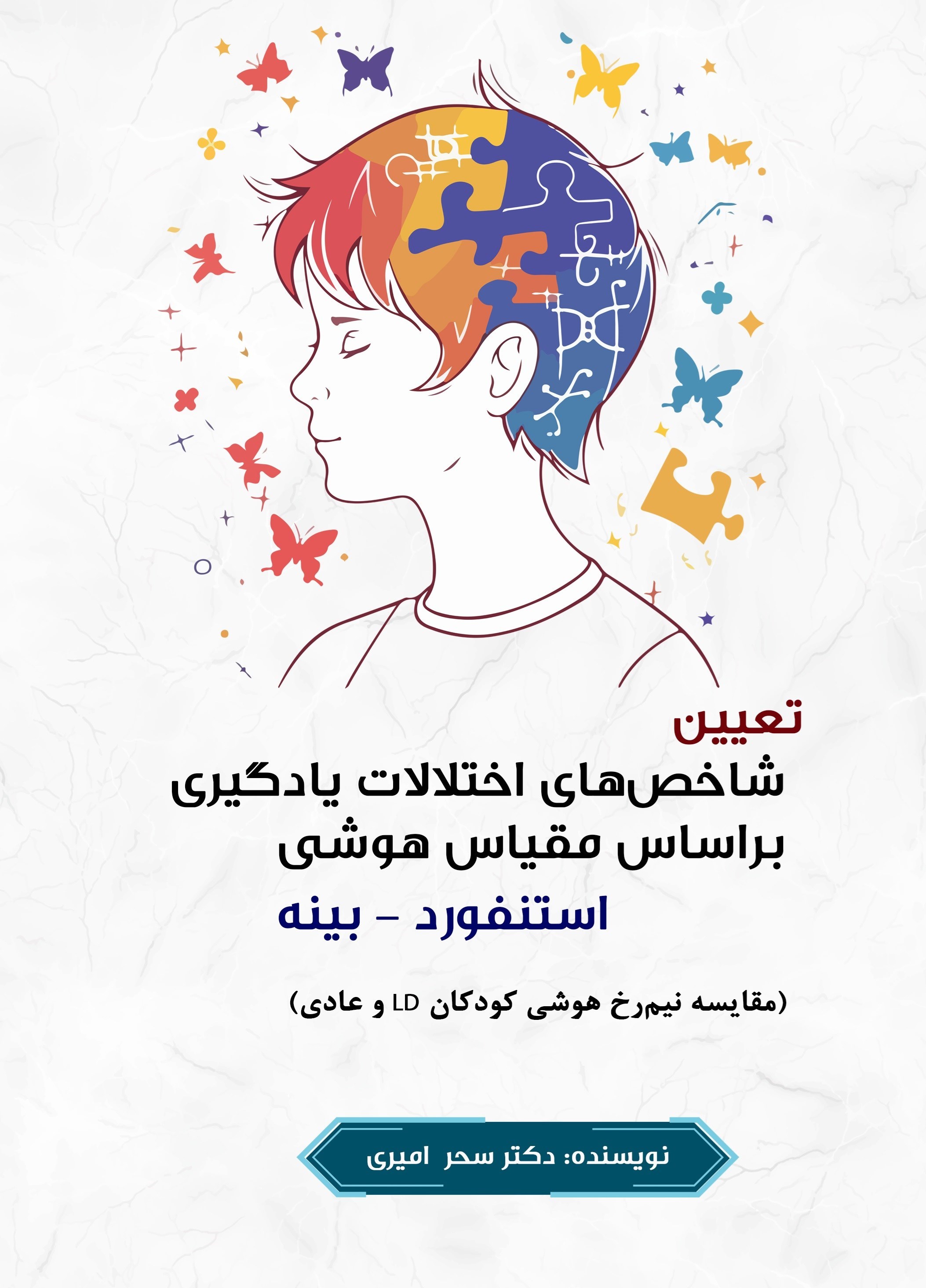 تصویر جلد کتاب تعیین شاخص های اختلالات یادگیری بر اساس مقیاس هوشی استنفورد ـ بینه