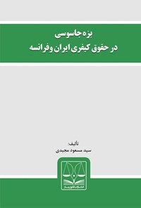 تصویر جلد کتاب بزه جاسوسی در حقوق کیفری ایران و فرانسه