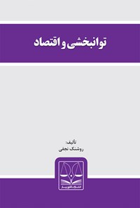 کتاب توانبخشی و اقتصاد اثر روشنک نجفی