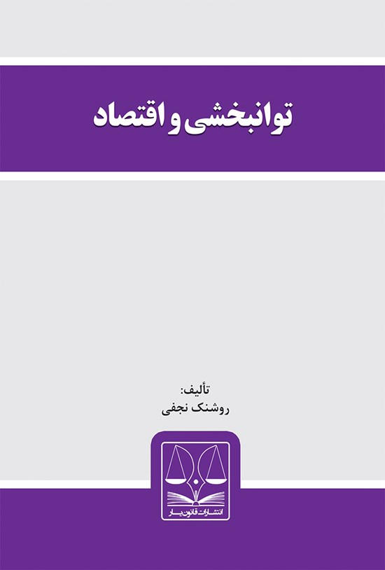 تصویر جلد کتاب توانبخشی و اقتصاد