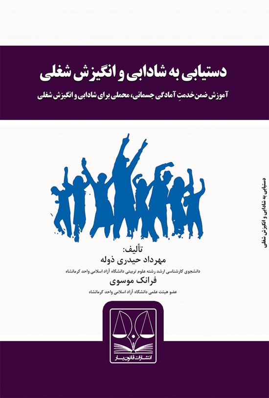 تصویر جلد کتاب دستیابی به شادابی و انگیزش شغلی آموزش ضمنخدمتِ آمادگی جسمانی، محملی برای شادابی و انگیزش شغلی