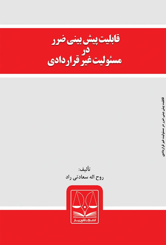 تصویر جلد کتاب قابلیت پیشبینی ضرر در مسئولیت غیرقراردادی