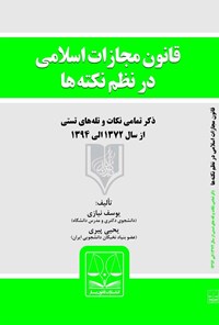 تصویر جلد کتاب قانون مجازات اسلامی در نظم نکته‌ها (به انضمام قانون جرایم رایانه‌ای مصوب ۱۳۸۸)