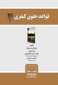 کتاب قواعد حقوق کیفری اثر جاناتان هرینگ