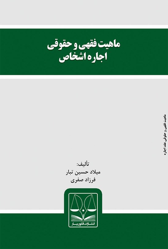 تصویر جلد کتاب ماهیت فقهی و حقوقی اجارهی اشخاص