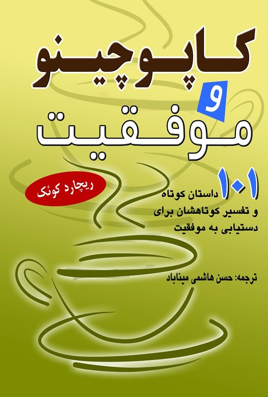 تصویر جلد کتاب کاپوچینو و موفقیت (۱۰۱ داستان کوتاه درباره موفقیت)