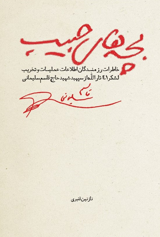 تصویر جلد کتاب بچه های حبیب
