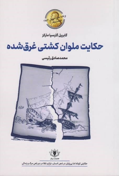 تصویر جلد کتاب حکایت ملوان کشتی غرق شده