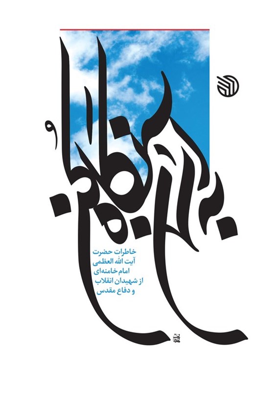 تصویر جلد کتاب به آسمان نگاه کن