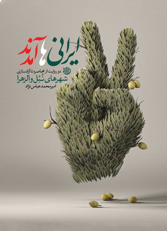 تصویر جلد کتاب ایرانی ها آمدند