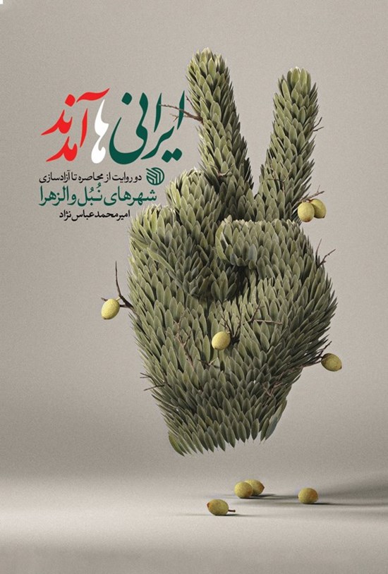 تصویر جلد کتاب ایرانی ها آمدند