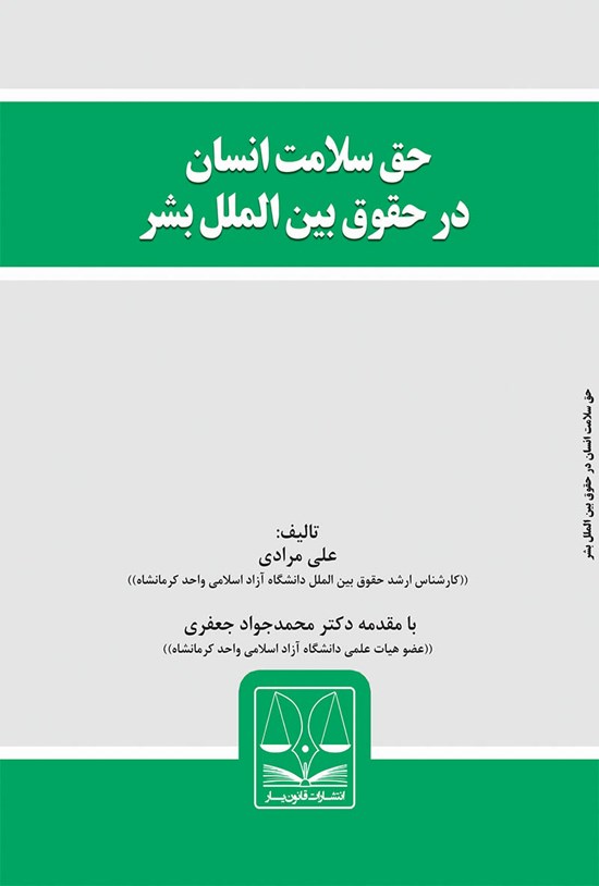 تصویر جلد کتاب حق سلامتی در حقوق بشر دوستانه بینالملل